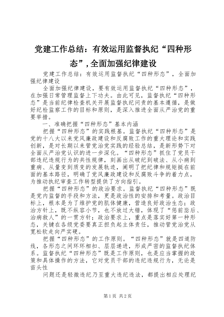 党建工作总结：有效运用监督执纪“四种形态”,全面加强纪律建设_第1页