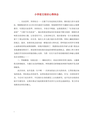 小学语文培训心得体会 (000001)