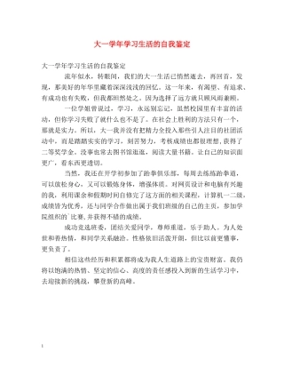 大一学年学习生活的自我鉴定2 