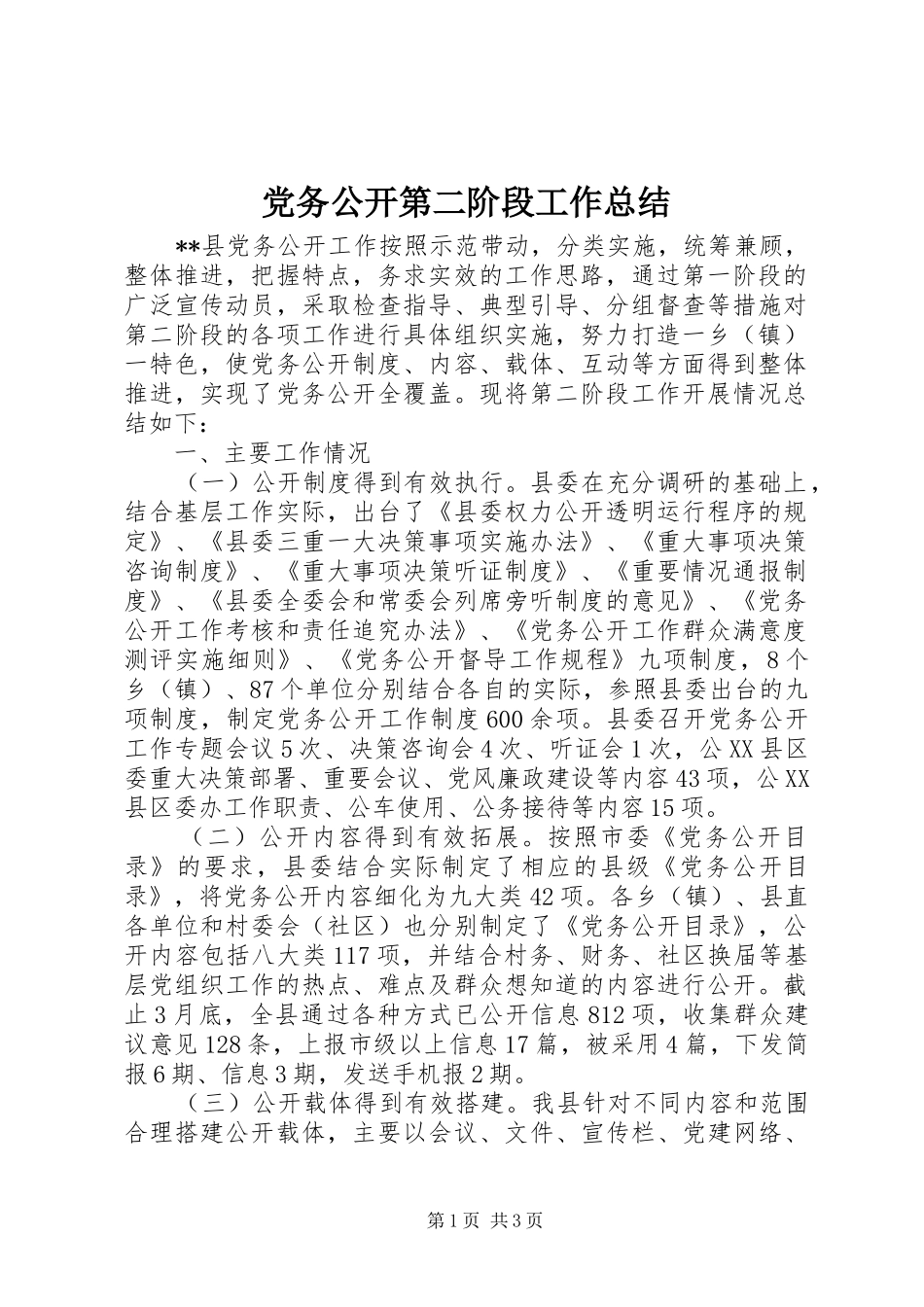 党务公开第二阶段工作总结_第1页