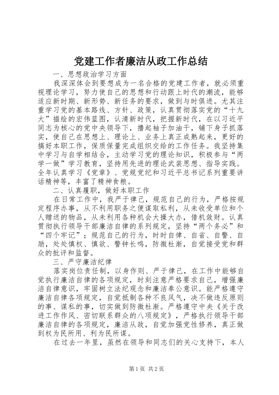 党建工作者廉洁从政工作总结_第1页