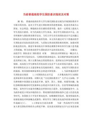当前普通高校学生国防意识现状及对策 