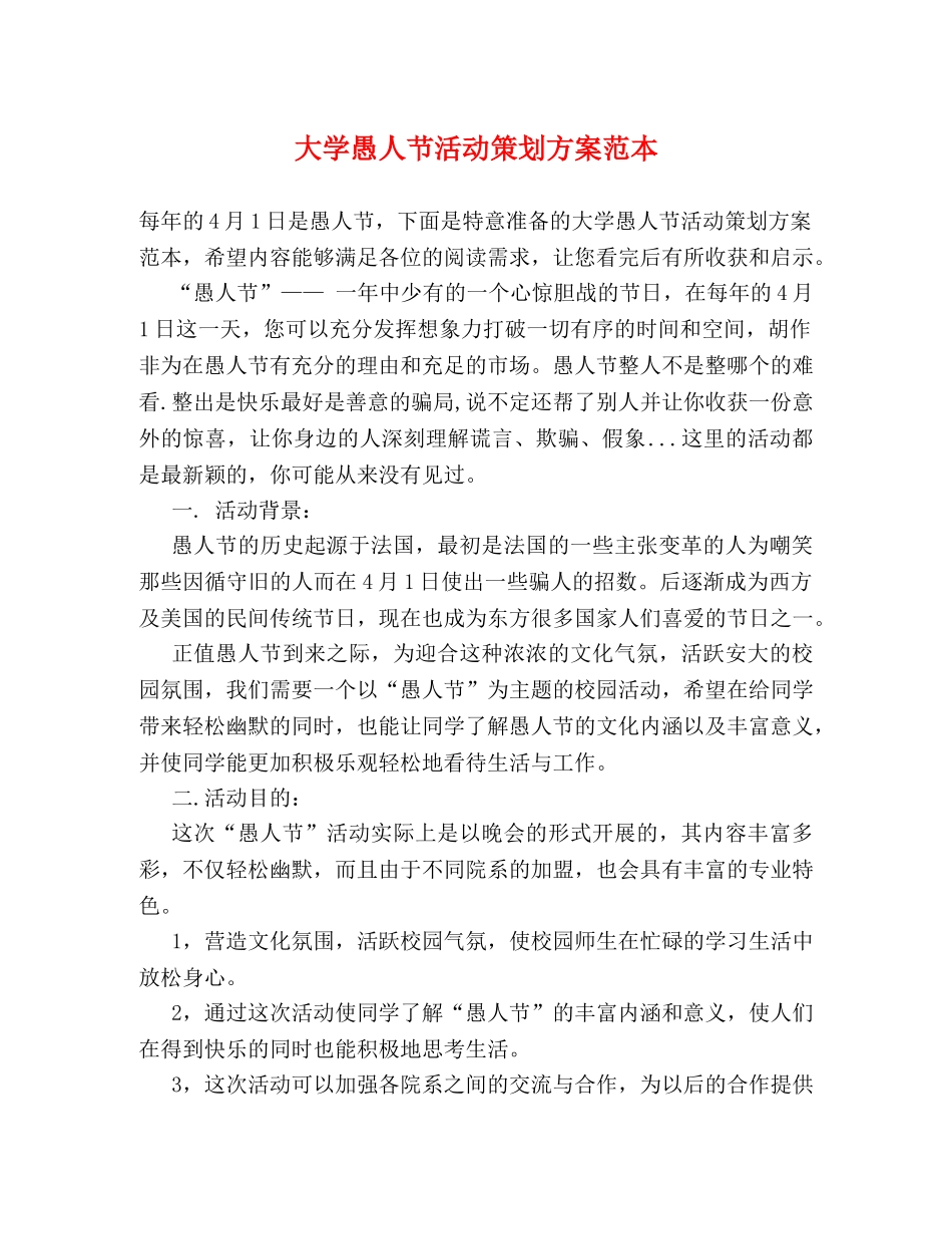 大学愚人节活动策划方案范本 _第1页