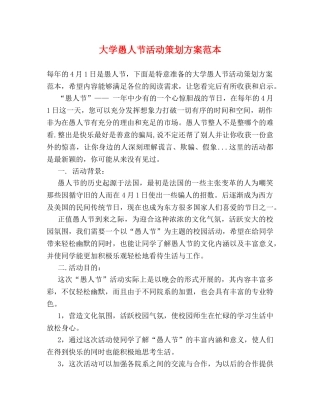大学愚人节活动策划方案范本 