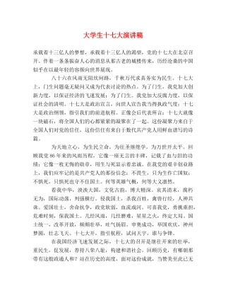 大学生十七大演讲稿 