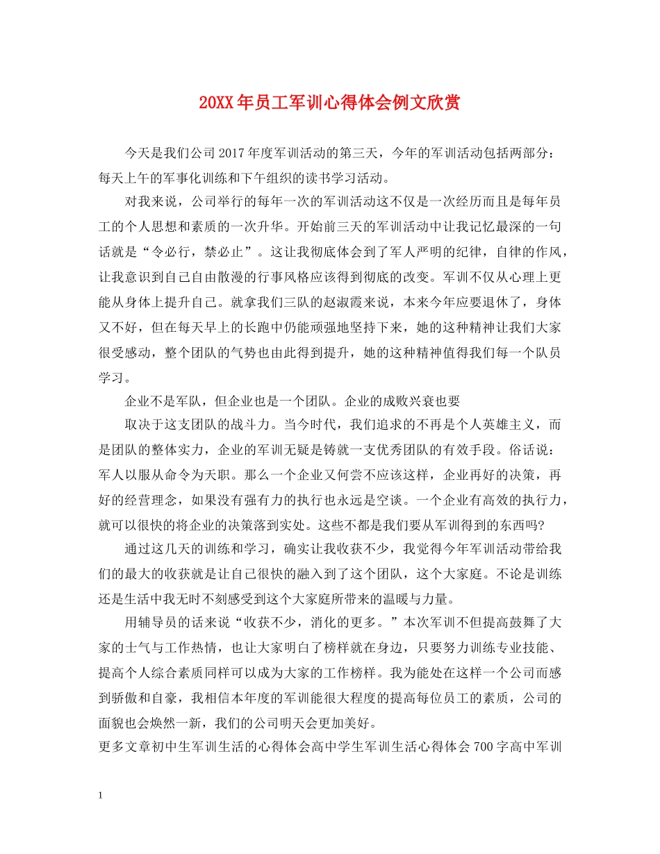 20XX年员工军训心得体会例文欣赏 _第1页