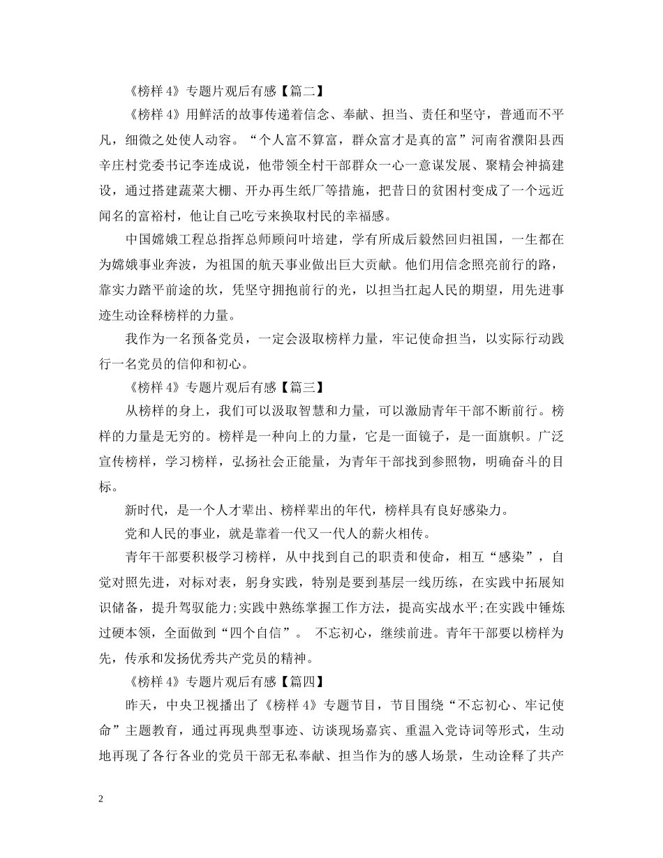 2024《榜样4》专题片大学生观后感心得体会5篇精选【最新】 _第2页