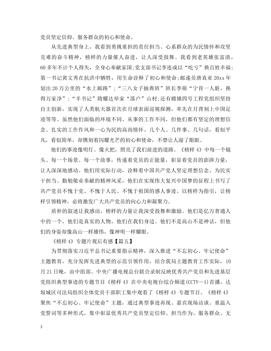 2024《榜样4》专题片大学生观后感心得体会5篇精选【最新】 _第3页