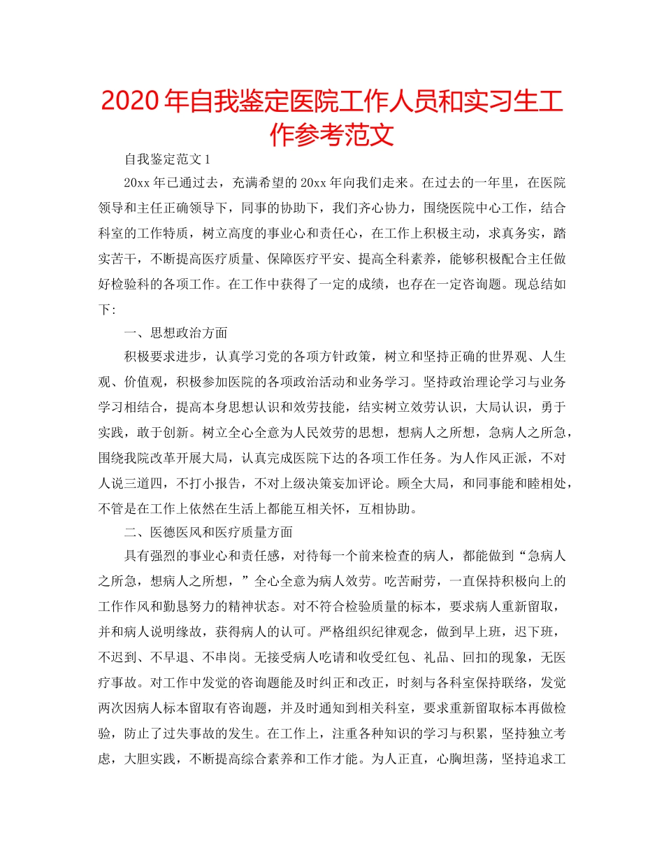 2024年自我鉴定医院工作人员和实习生工作参考范文 _第1页