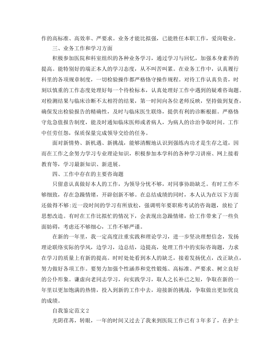 2024年自我鉴定医院工作人员和实习生工作参考范文 _第2页