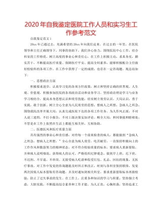 2024年自我鉴定医院工作人员和实习生工作参考范文 