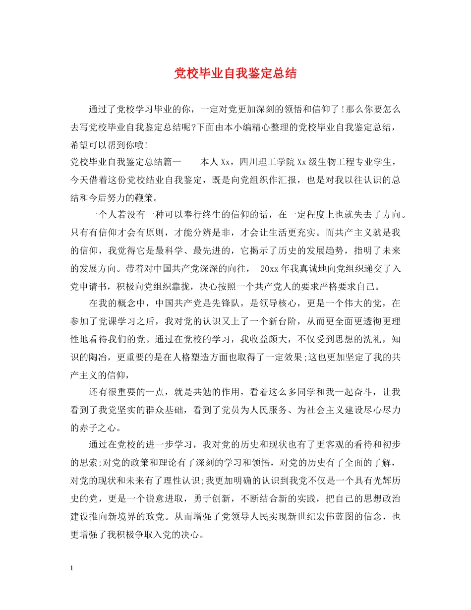 党校毕业自我鉴定总结 _第1页