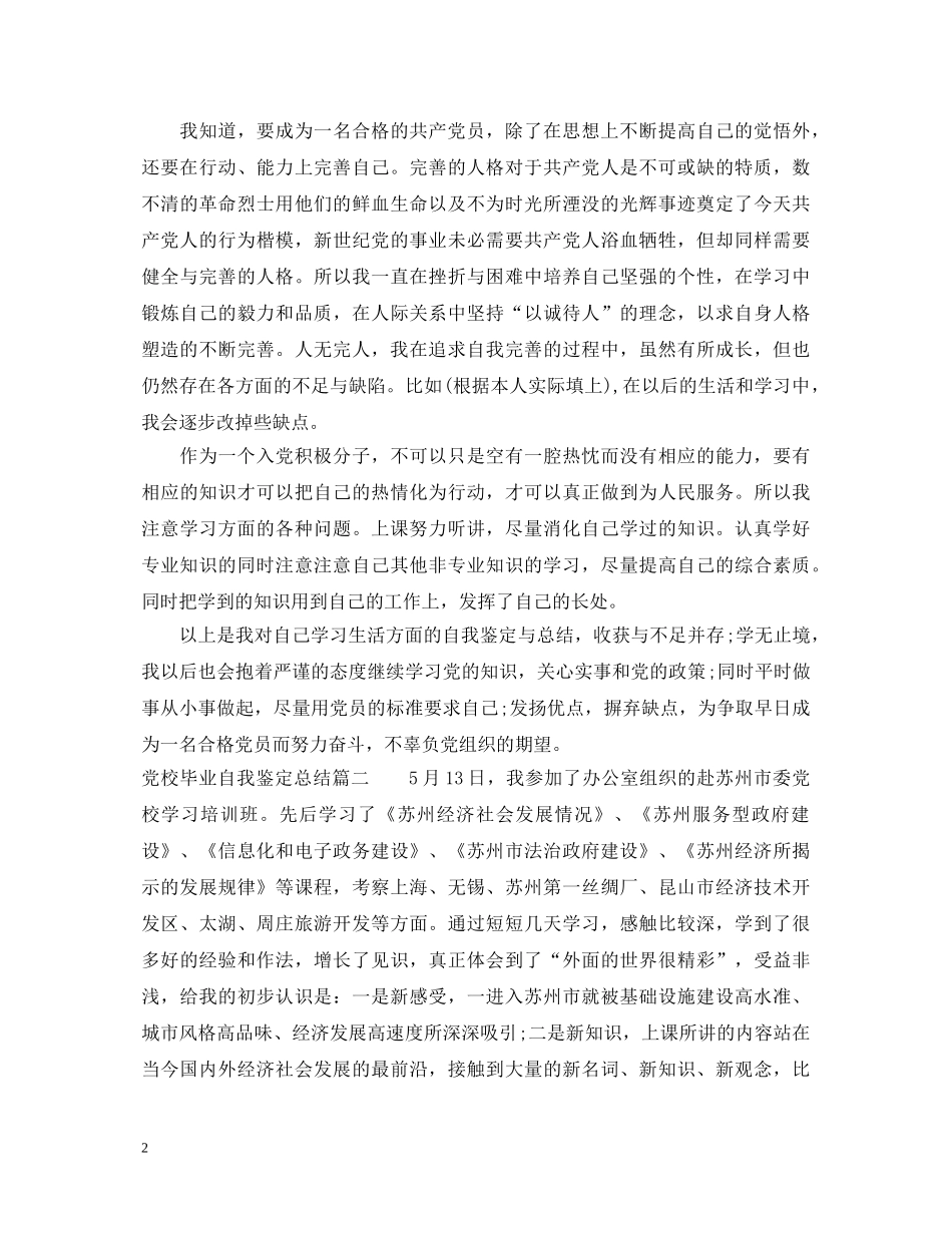 党校毕业自我鉴定总结 _第2页