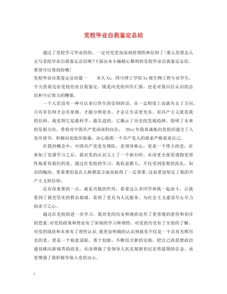 党校毕业自我鉴定总结 
