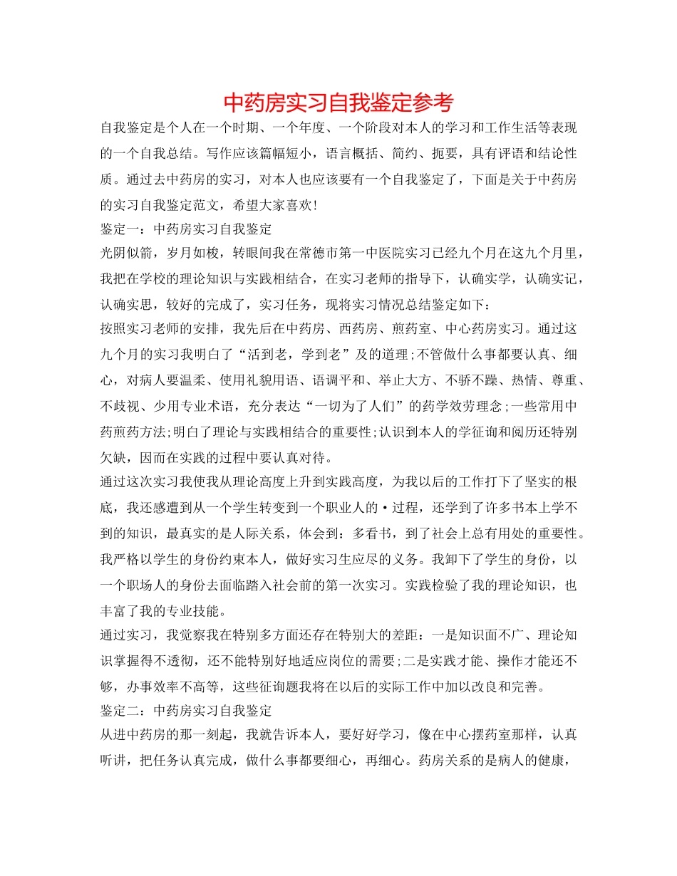 中药房实习自我鉴定参考 _第1页