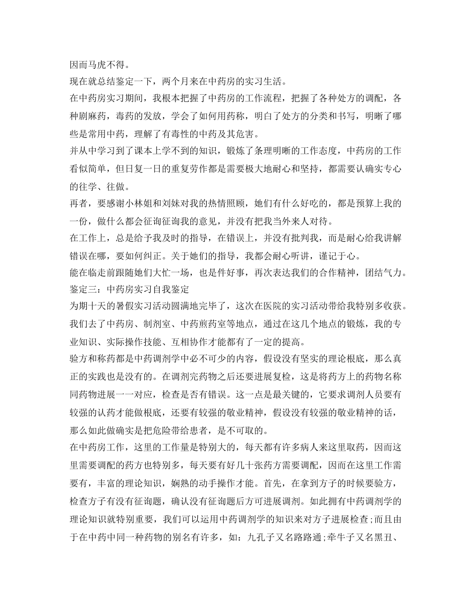 中药房实习自我鉴定参考 _第2页