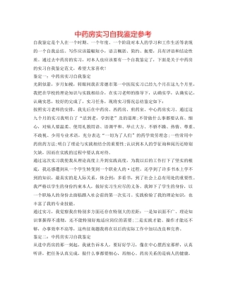 中药房实习自我鉴定参考 