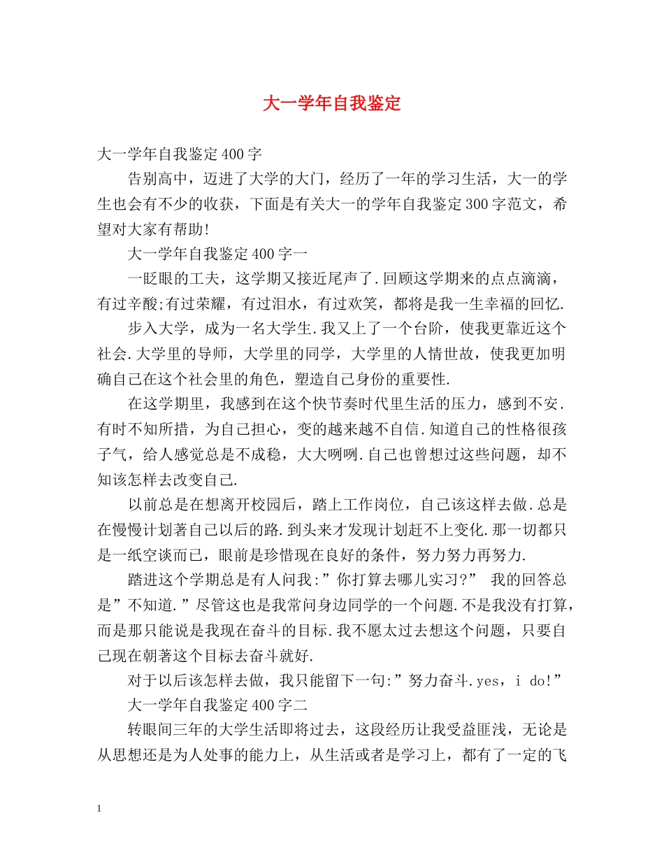 大一学年自我鉴定2 _第1页