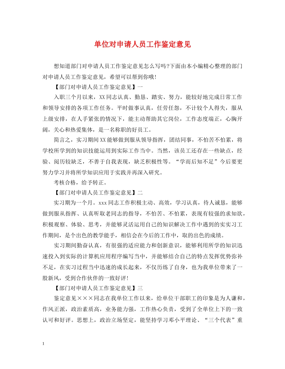 单位对申请人员工作鉴定意见 _第1页