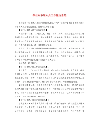 单位对申请人员工作鉴定意见 