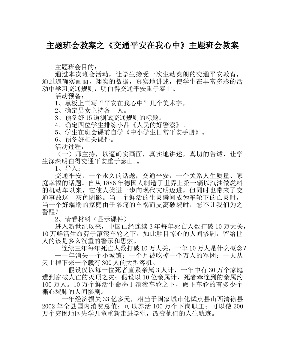 《交通安全在我心中》主题班会教案 _第1页