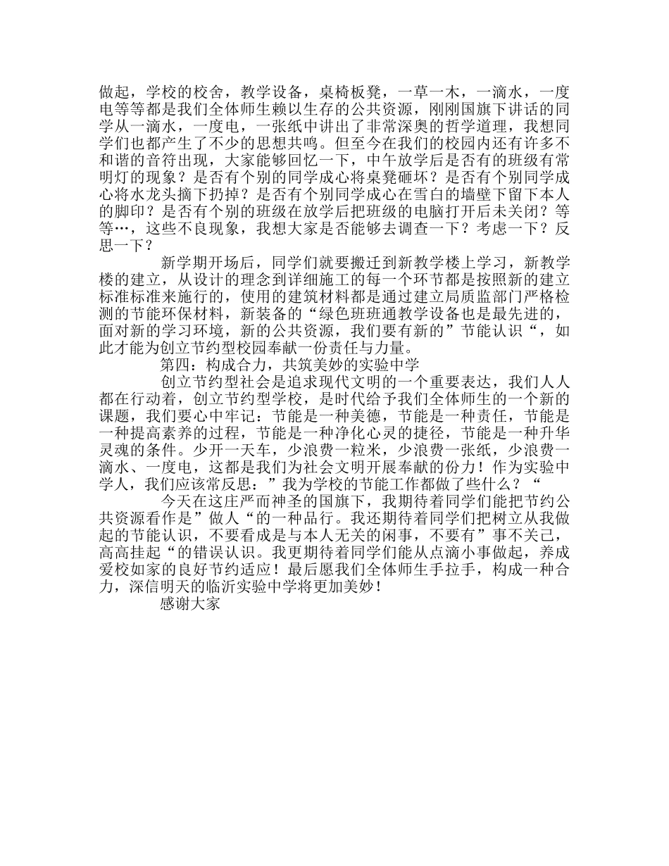 总务处主任国旗下讲话珍爱公共资源 共建美好校园参考演讲稿 _第2页