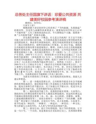 总务处主任国旗下讲话珍爱公共资源 共建美好校园参考演讲稿 