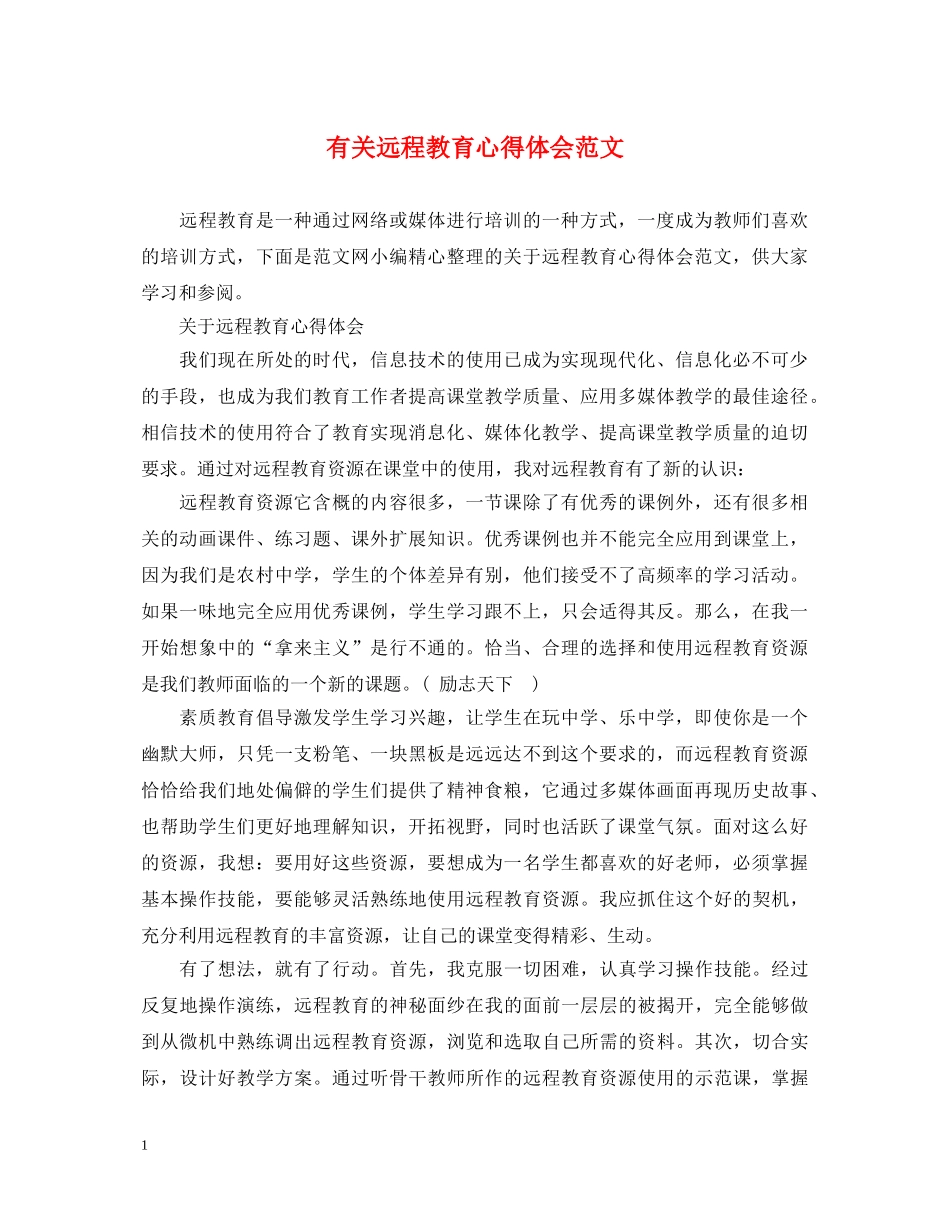 有关远程教育心得体会范文 _第1页