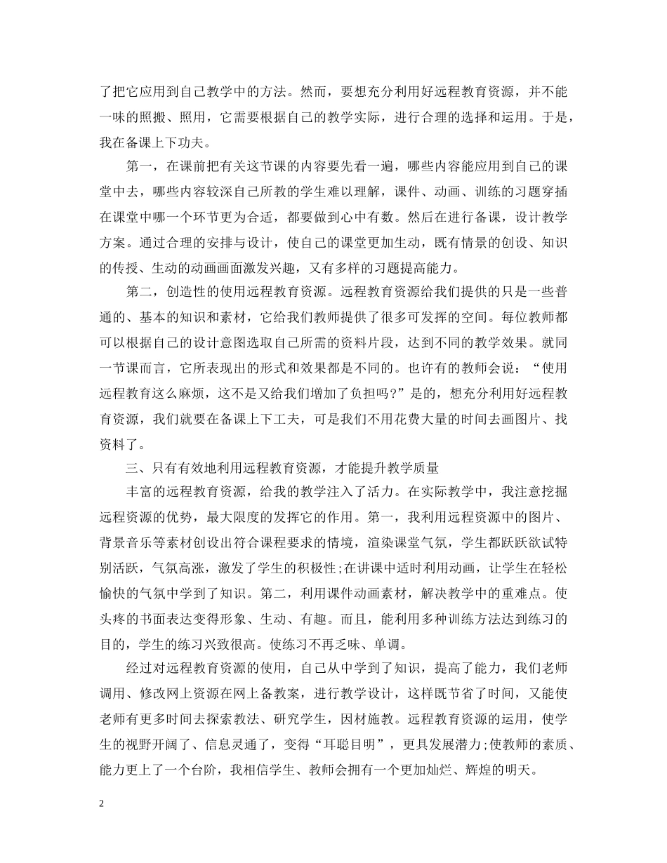 有关远程教育心得体会范文 _第2页