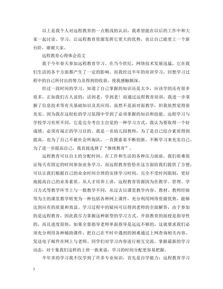有关远程教育心得体会范文 _第3页