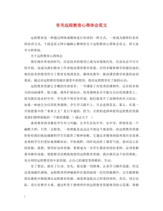 有关远程教育心得体会范文 