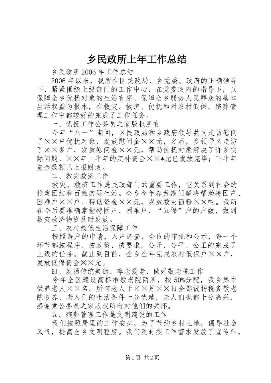乡民政所上年工作总结_第1页
