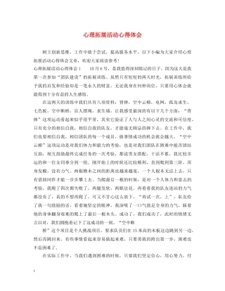 心理拓展活动心得体会 
