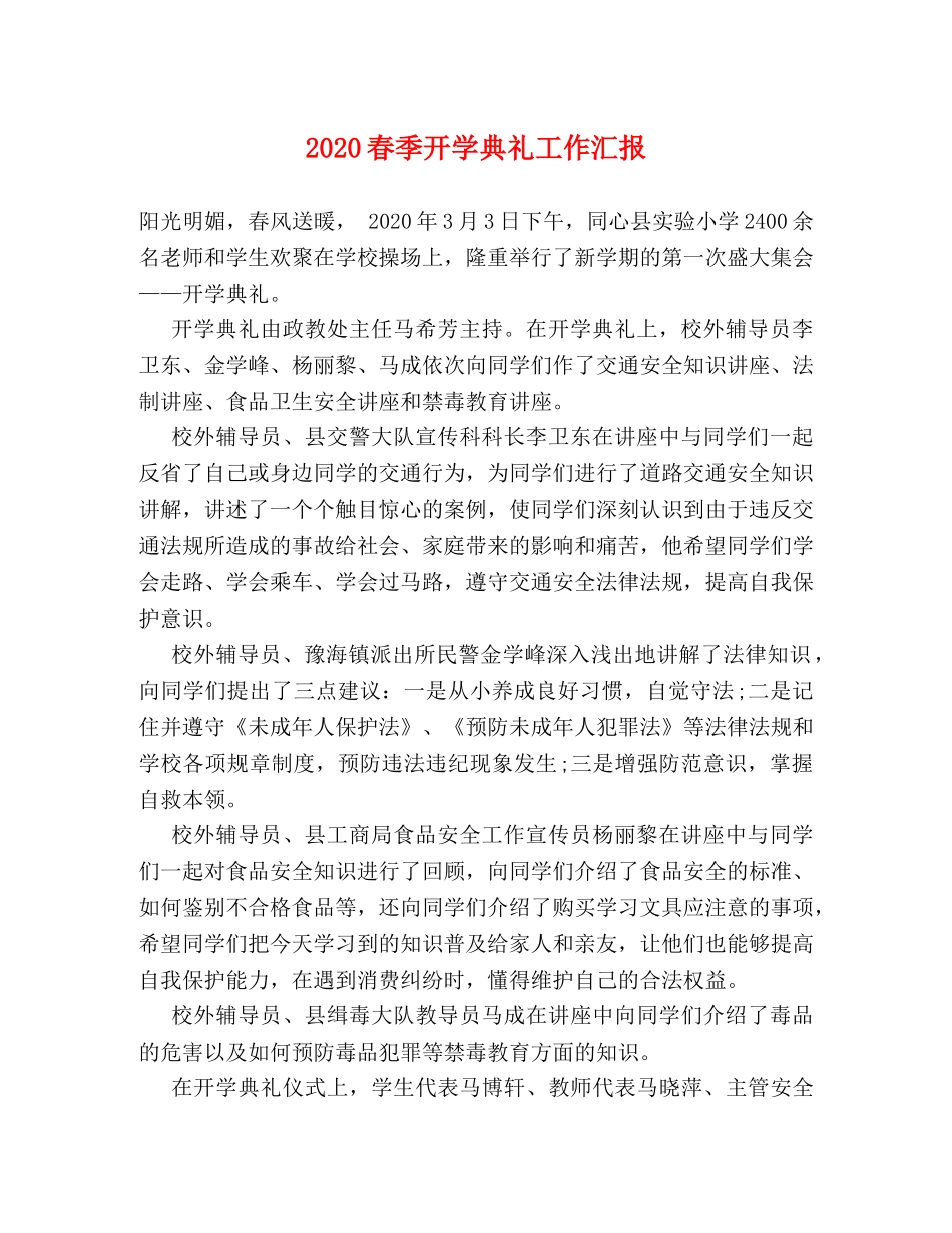 2024春季开学典礼工作汇报 _第1页