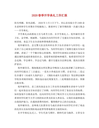 2024春季开学典礼工作汇报 