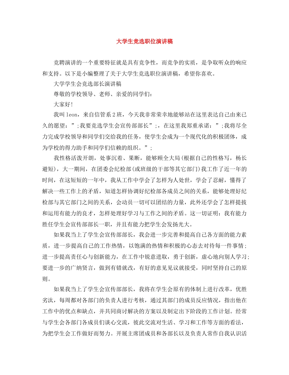 大学生竞选职位演讲稿 _第1页
