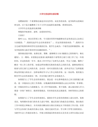 大学生竞选职位演讲稿 