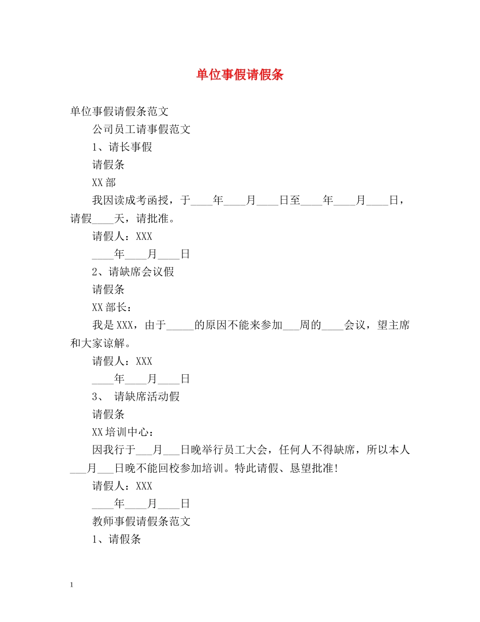 单位事假请假条 _第1页