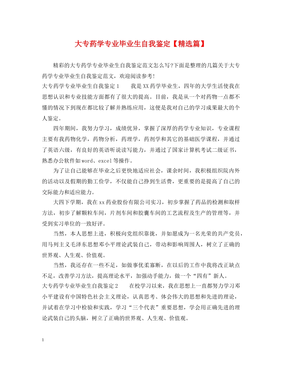 大专药学专业毕业生自我鉴定【精选篇】 _第1页