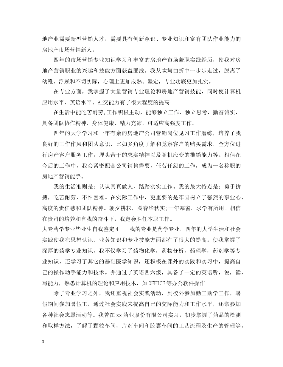 大专药学专业毕业生自我鉴定【精选篇】 _第3页