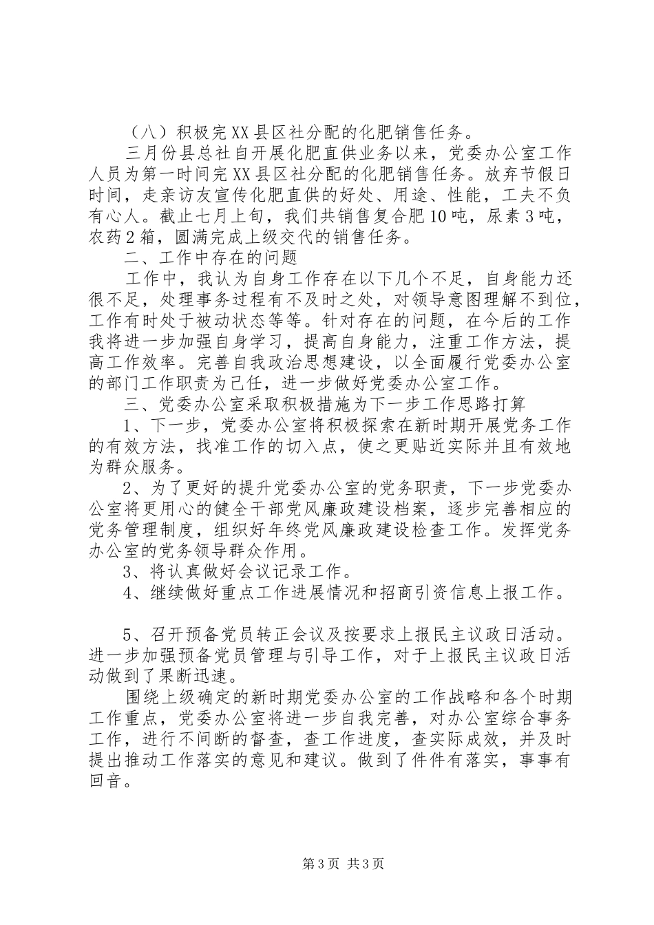 党委办公室个人工作总结_第3页
