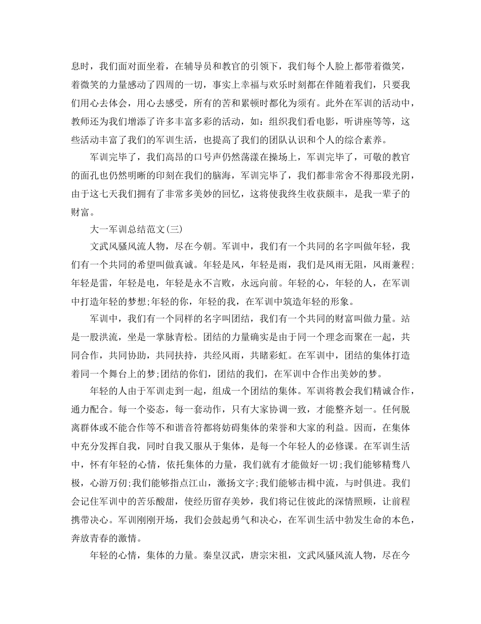大一军训参考总结范文500字 _第3页