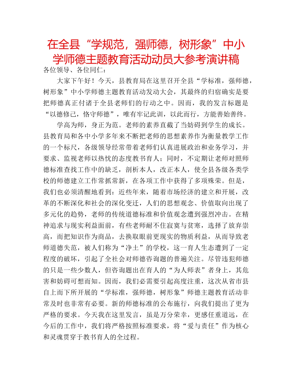 在全县“学规范，强师德，树形象”中小学师德主题教育活动动员大参考演讲稿 _第1页
