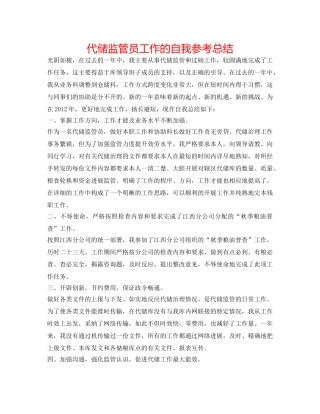 代储监管员工作的自我参考总结 