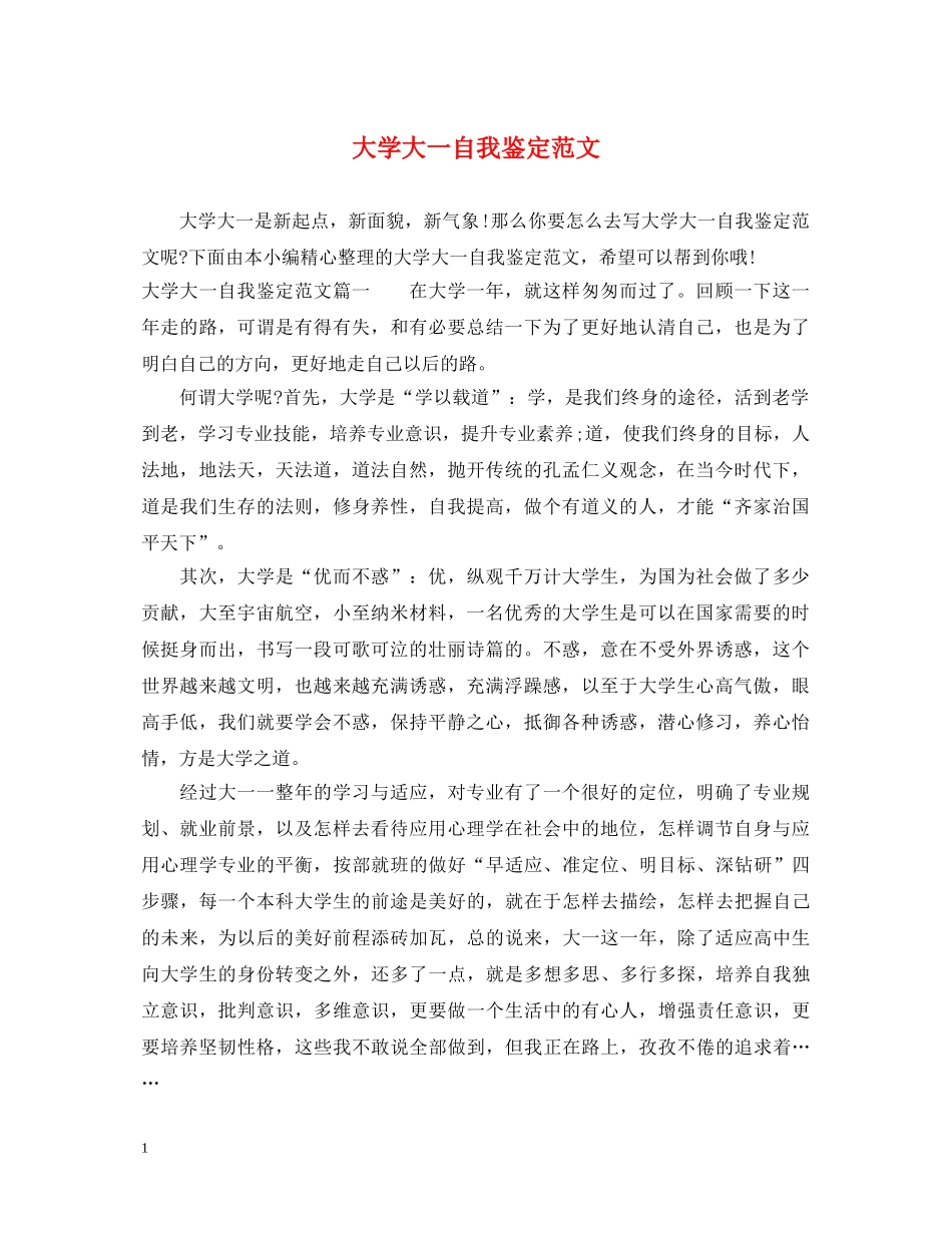 大学大一自我鉴定范文 _第1页