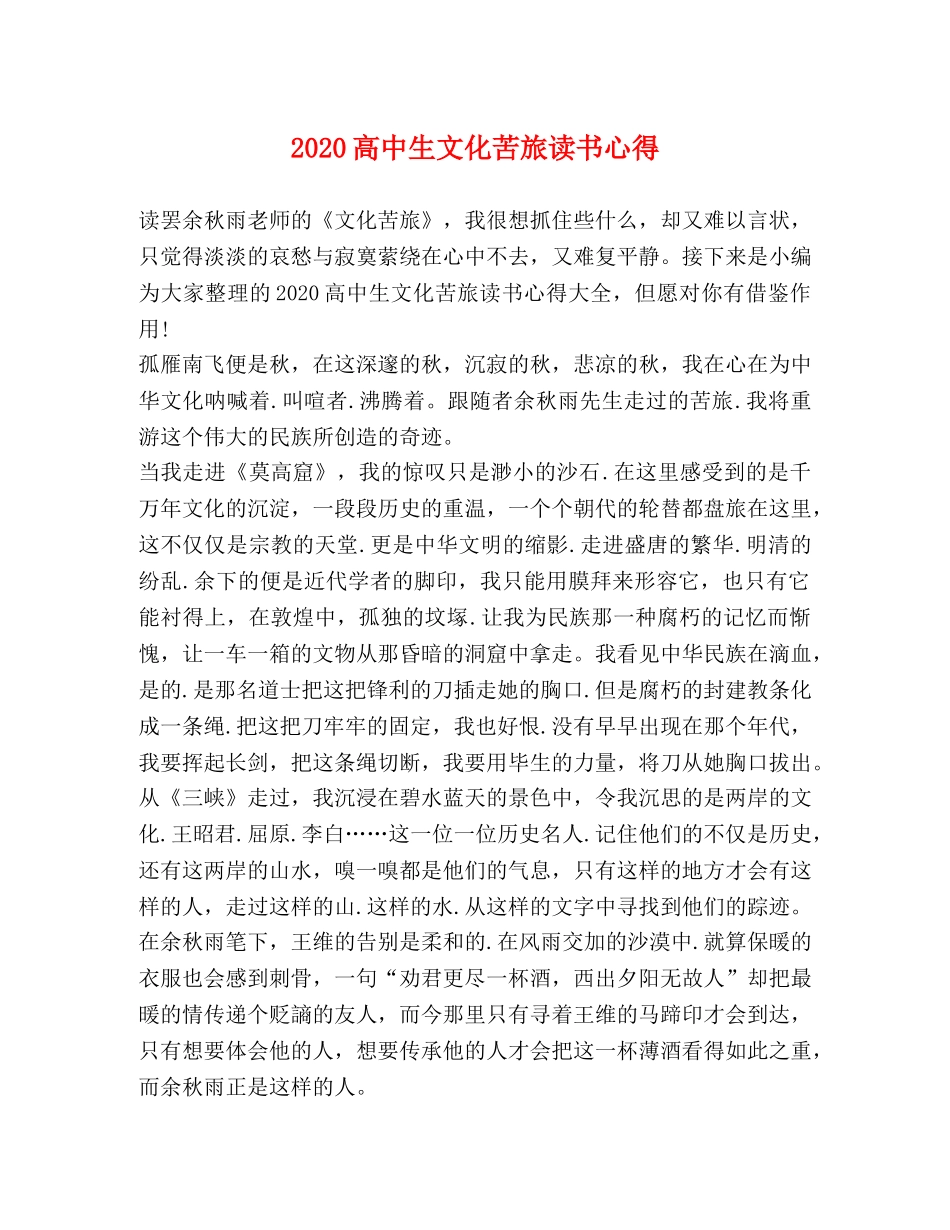 2024高中生文化苦旅读书心得 _第1页