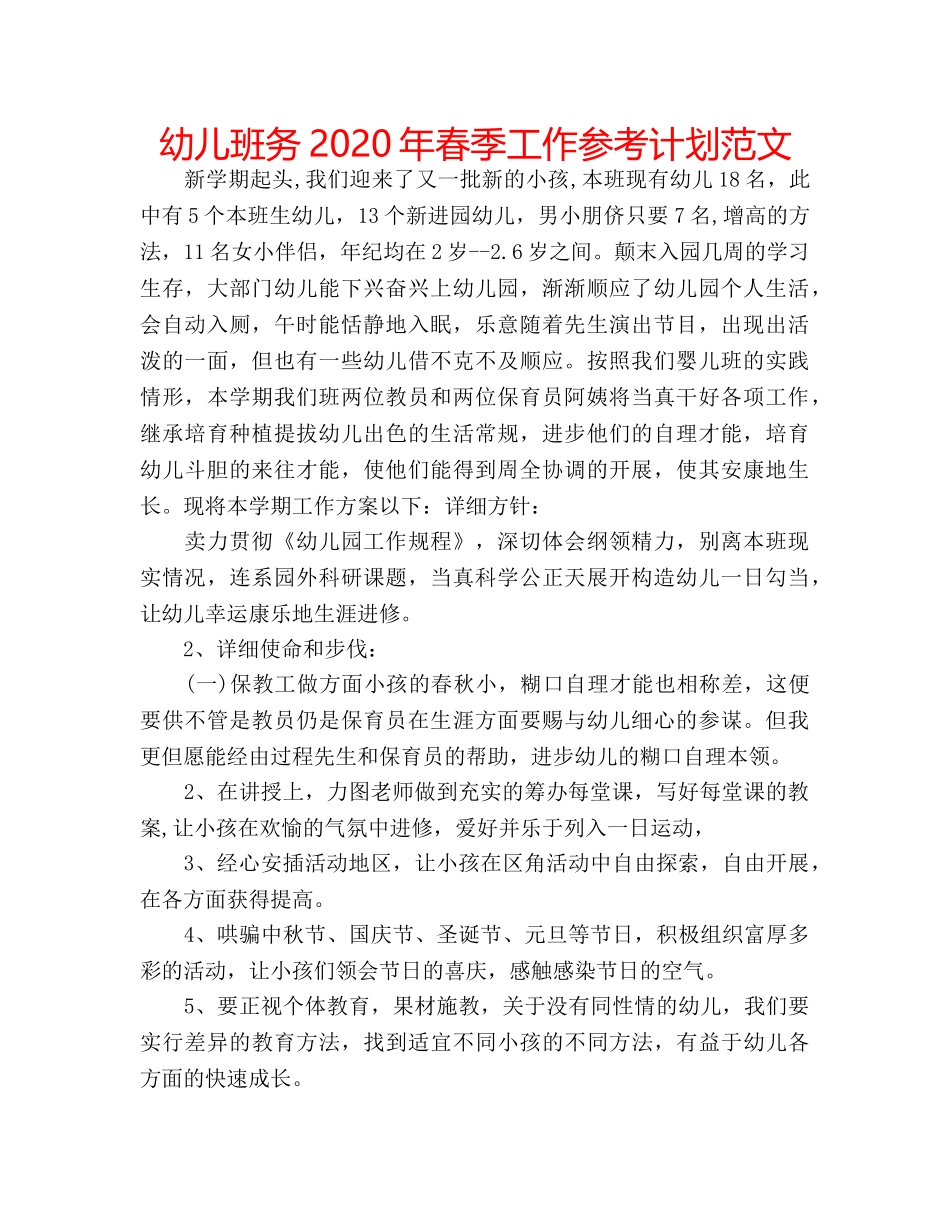 幼儿班务2020年春季工作参考计划范文 _第1页