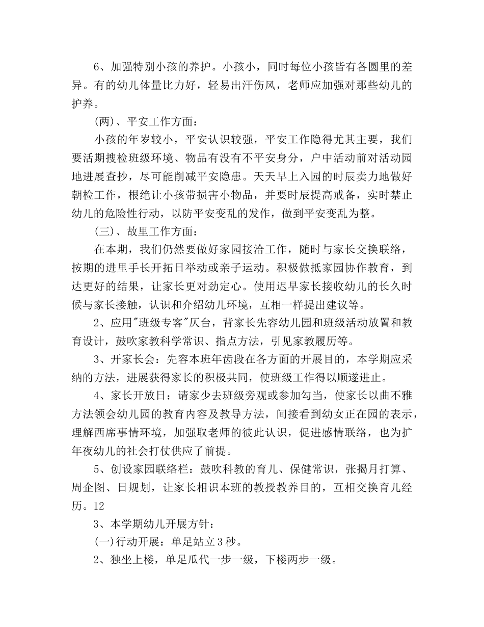 幼儿班务2020年春季工作参考计划范文 _第2页