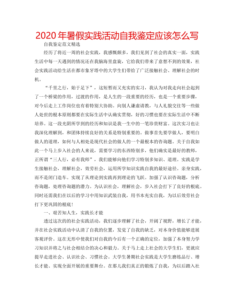 2024年暑假实践活动自我鉴定应该怎么写 _第1页