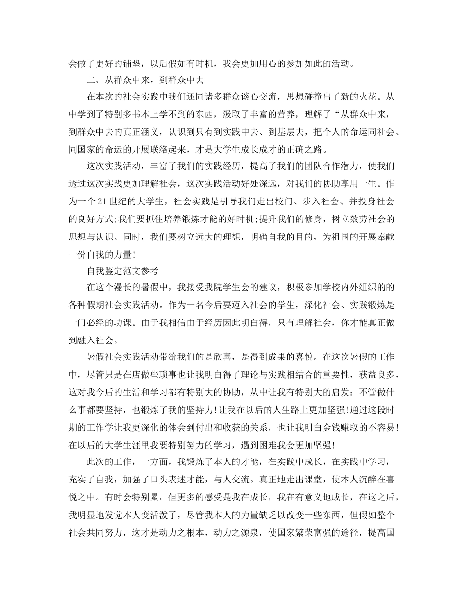 2024年暑假实践活动自我鉴定应该怎么写 _第2页